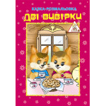 Казка - розмальовка А4, 6л, офс, скоба
